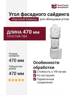 Угол Фасадного Сайдинга «Крупный Камень» Мелованный Белый