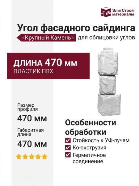 Угол Фасадного Сайдинга «Крупный Камень» Мелованный Белый