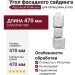 Угол Фасадного Сайдинга «Крупный Камень» Мелованный Белый
