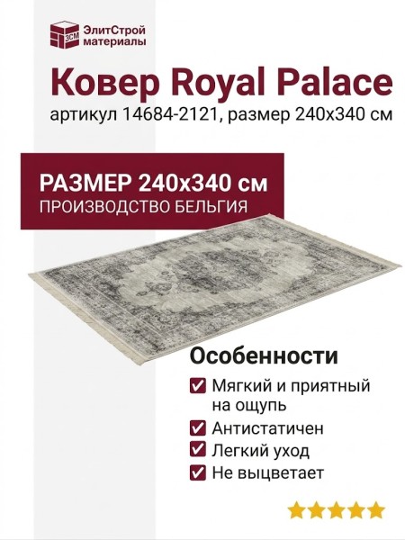 Ковер Royal Palace 14684-2121 240x340