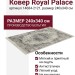 Ковер Royal Palace 14684-2121 240x340