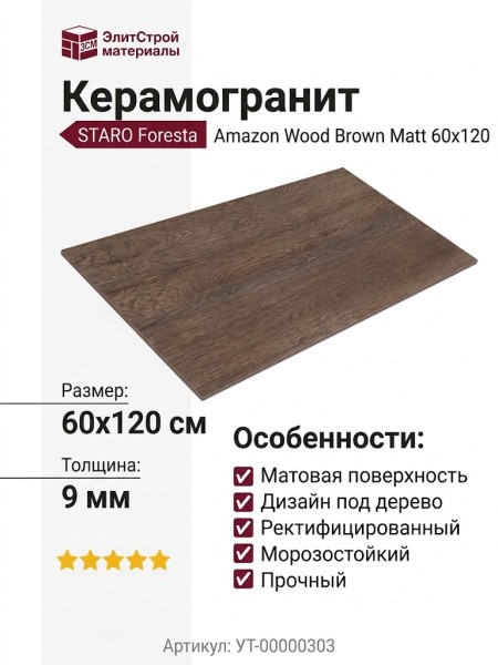 Staro Foresta Amazon Wood Brown Matt 60x120 УТ-00000303