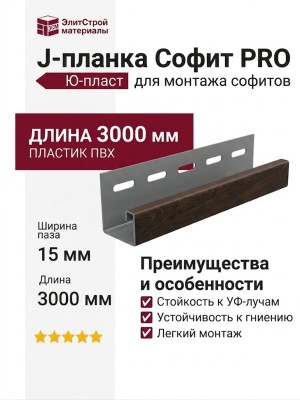 J-планка Ю-пласт Софит PRO, Тёмный орех