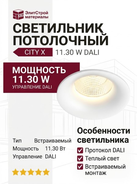 Светильник потолочный CITY X 11.30 W DALI