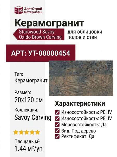 Starowood Savoy Oxido Brown Carving 20x120 УТ-00000454