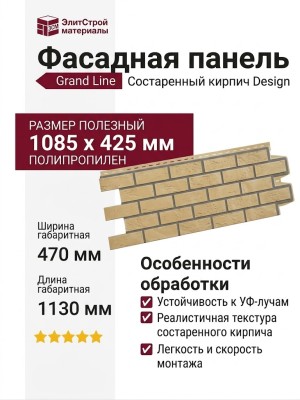 Фасадная панель Grand Line, Состаренный кирпич Design, Песочный, шов RAL 7006