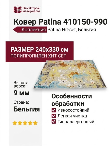 Ковер Patina 410150-990 240x330