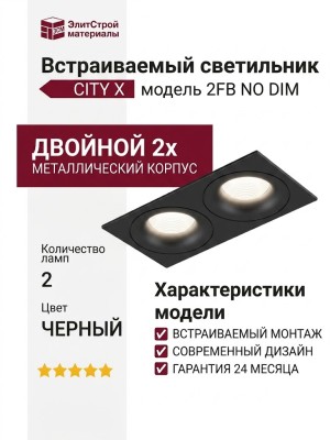 Светильник потолочный CITY X 22.40 B 2FB NO DIM