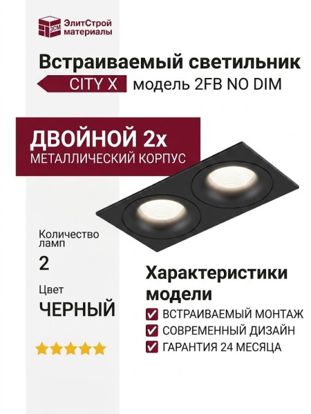 Светильник потолочный CITY X 22.40 B 2FB NO DIM