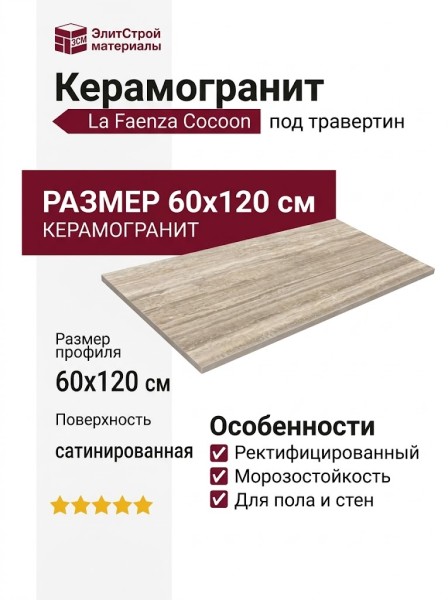 La Faenza Cocoon TRA OB6 12 LPM 60x120 TraOb612Lpm