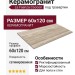 La Faenza Cocoon TRA OB6 12 LPM 60x120 TraOb612Lpm