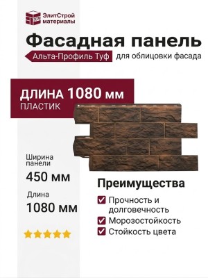 Фасадная панель Альта-Профиль, Туф, Иранский