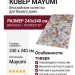 Ковер Mayumi 85005-6161 240x340