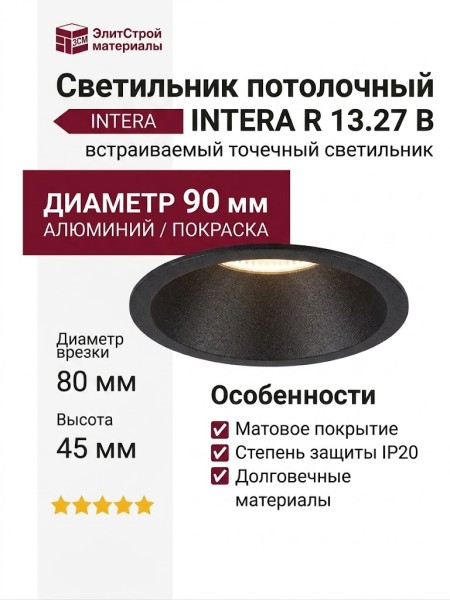 Светильник потолочный INTERA R 13.27 B