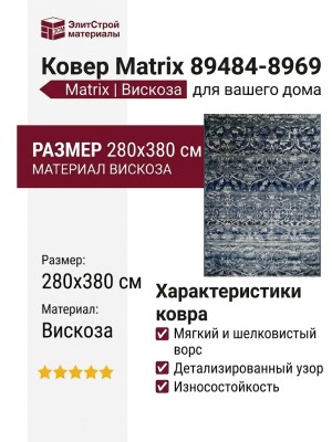 Ковер Matrix 89484-8969 280x380