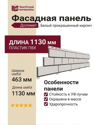 Фасадная панель Доломит, Белый прокрашенный кирпич
