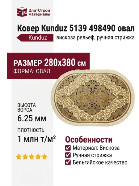 Ковер Kunduz 5139 498490 овал 280x380