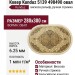 Ковер Kunduz 5139 498490 овал 280x380