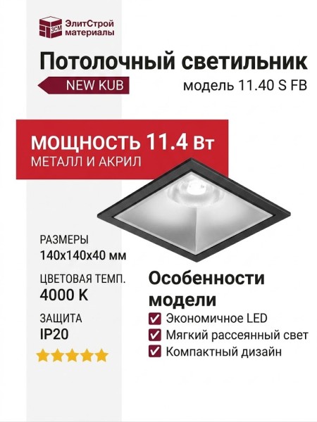 Светильник потолочный NEW KUB IN 11.40 S FB
