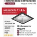 Светильник потолочный NEW KUB IN 11.40 S FB