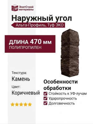 Наружный угол Альта-Профиль, Туф ЭКО, Коричневый