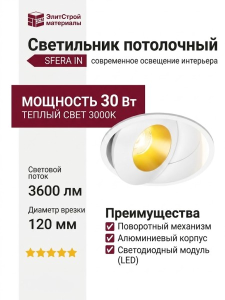 Светильник потолочный SFERA IN 15.30 W WG