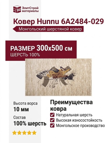 Ковер Hunnu 6A2484-029 300x500