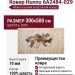 Ковер Hunnu 6A2484-029 300x500