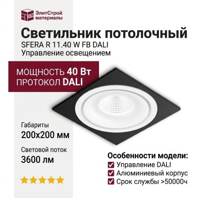Светильник потолочный SFERA R 11.40 W FB DALI