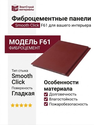 Фиброцементные панели Smooth Click F61