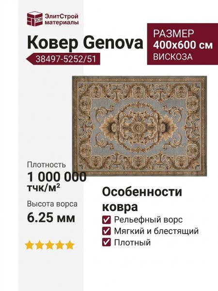 Ковер Genova 38497-5252/51 400x600