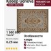 Ковер Genova 38497-5252/51 400x600