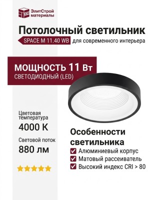 Светильник потолочный SPACE M 11.40 WB