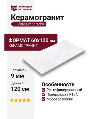 Vitra Emperador Белый Матовый R10a 60x120 K958004R0001VTER