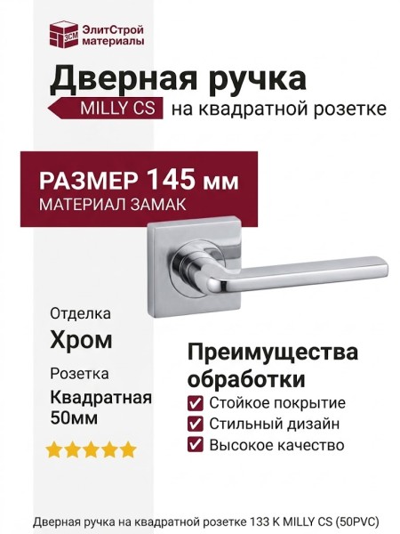 Дверная ручка на квадратной розетке 133 К MILLY CS (50PVC), материал Замак, отделка Хром, 145*50*50 мм