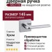 Дверная ручка на квадратной розетке 133 К MILLY CS (50PVC), материал Замак, отделка Хром, 145*50*50 мм