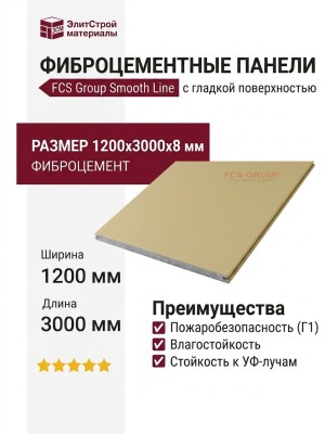 Фиброцементные панели FCS Group Smooth Line F11
