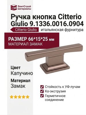 Ручка кнопка Citterio Giulio 9.1336.0016.0904, материал Замак, цвет Капучино, 66*15*25 мм