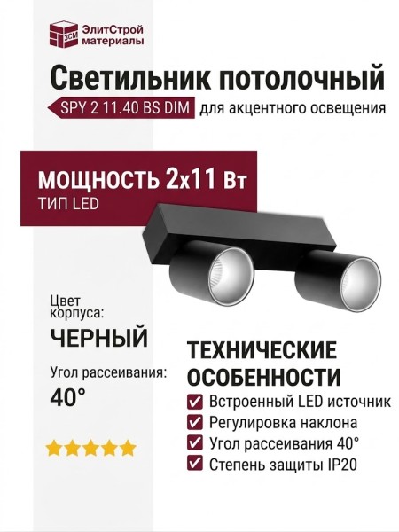 Светильник потолочный SPY 2 11.40 BS DIM