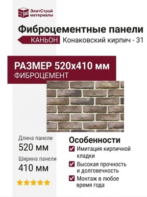 Фиброцементные панели КАНЬОН Конаковский кирпич - 31