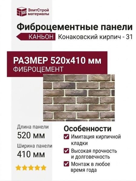 Фиброцементные панели КАНЬОН Конаковский кирпич - 31