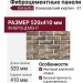 Фиброцементные панели КАНЬОН Конаковский кирпич - 31