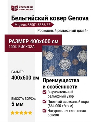 Ковер Genova 38001-8585/52 400x600
