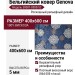 Ковер Genova 38001-8585/52 400x600