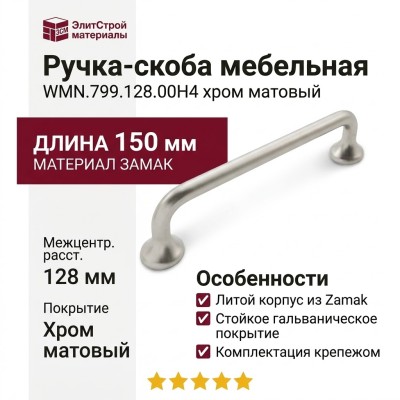 Ручка скоба WMN.799.128.00H4, материал Замак, 150*19*34 мм