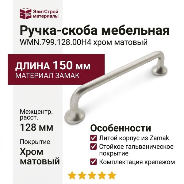 Ручка скоба WMN.799.128.00H4, материал Замак, 150*19*34 мм