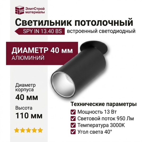 Светильник потолочный SPY IN 13.40 BS