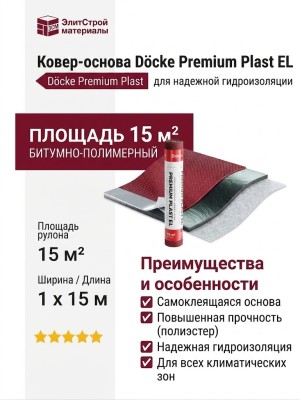 Ковер-основа Docke Premium Plast EL