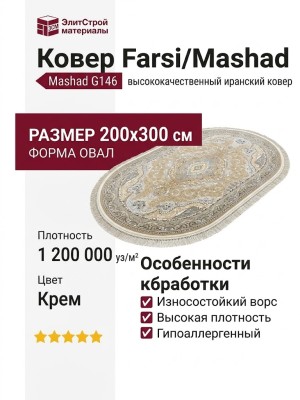 Ковер Farsi/Mashad 1200 G146 Cream овал 200x300