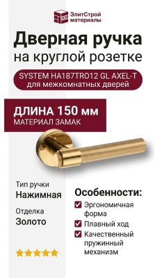 Дверная ручка на круглой розетке SYSTEM HA187TRO12 GL AXEL-T, материал Замак, отделка Золото, 150*52 мм